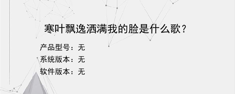 寒叶飘逸洒满我的脸是什么歌？