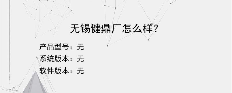 无锡健鼎厂怎么样？