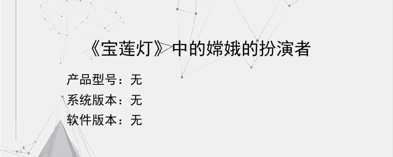 《宝莲灯》中的嫦娥的扮演者