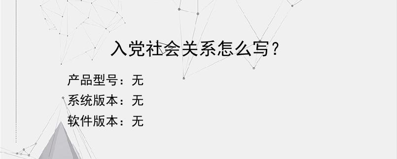 入党社会关系怎么写？