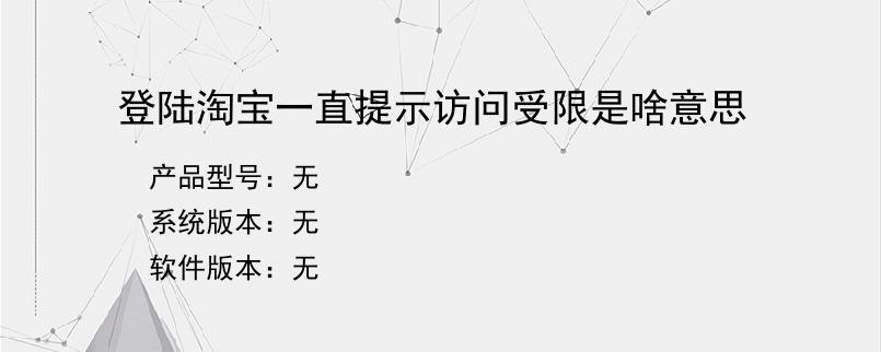 登陆淘宝一直提示访问受限是啥意思