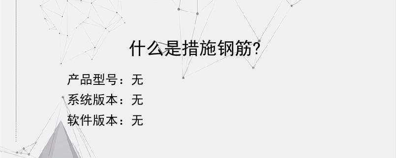 什么是措施钢筋?