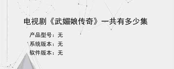 电视剧《武媚娘传奇》一共有多少集