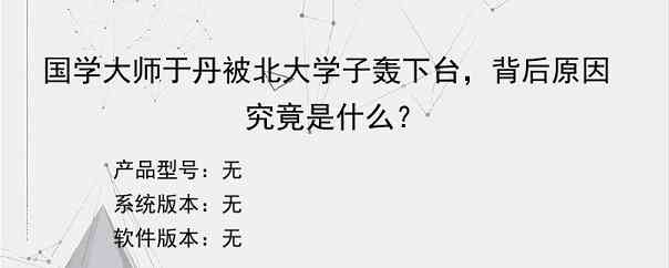 国学大师于丹被北大学子轰下台，背后原因究竟是什么？