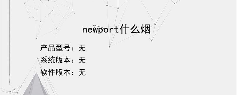 newport什么烟