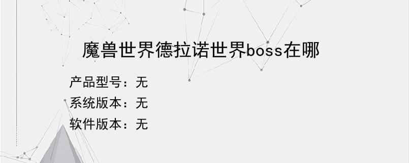 魔兽世界德拉诺世界boss在哪