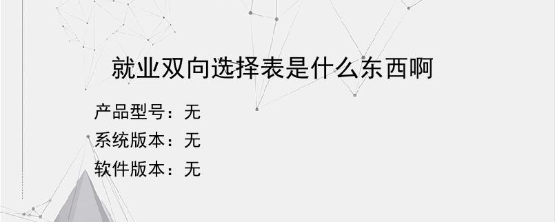 就业双向选择表是什么东西啊