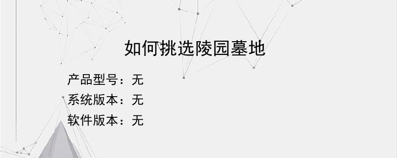 如何挑选陵园墓地