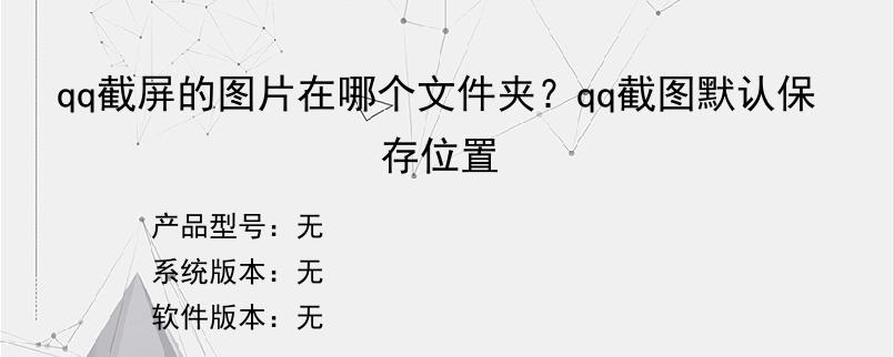 qq截屏的图片在哪个文件夹？qq截图默认保存位置