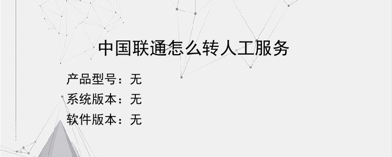中国联通怎么转人工服务