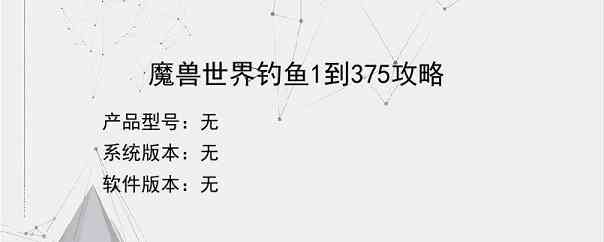 魔兽世界钓鱼1到375攻略