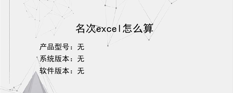 名次excel怎么算