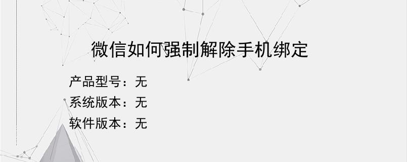 微信如何强制解除手机绑定
