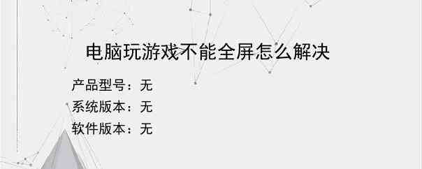 电脑玩游戏不能全屏怎么解决