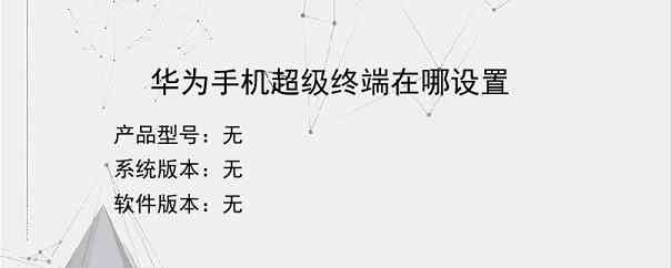 华为手机超级终端在哪设置