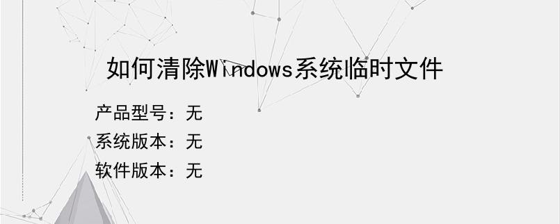 如何清除Windows系统临时文件