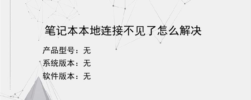 笔记本本地连接不见了怎么解决