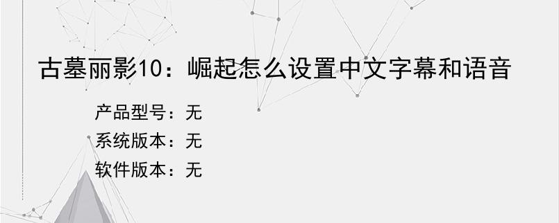古墓丽影10：崛起怎么设置中文字幕和语音
