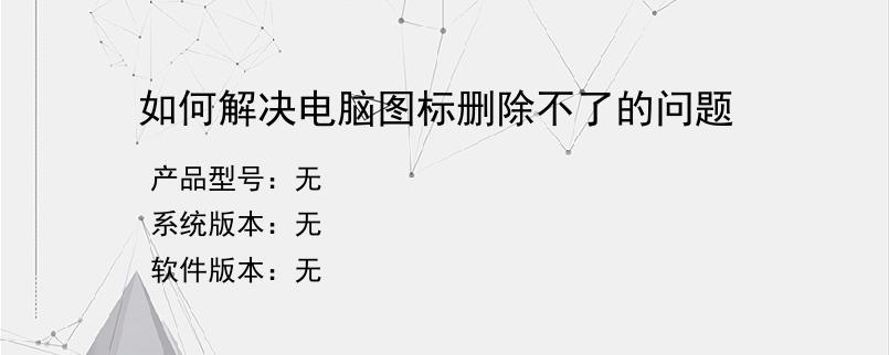 如何解决电脑图标删除不了的问题