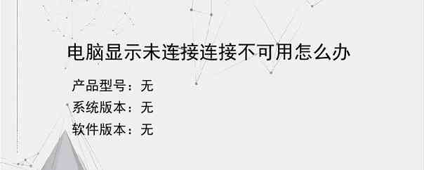 电脑显示未连接连接不可用怎么办