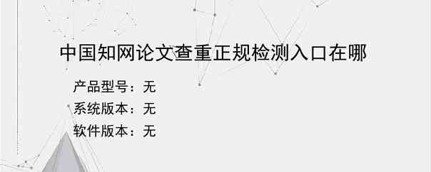 中国知网论文查重正规检测入口在哪