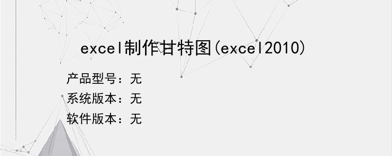 excel制作甘特图(excel2010)