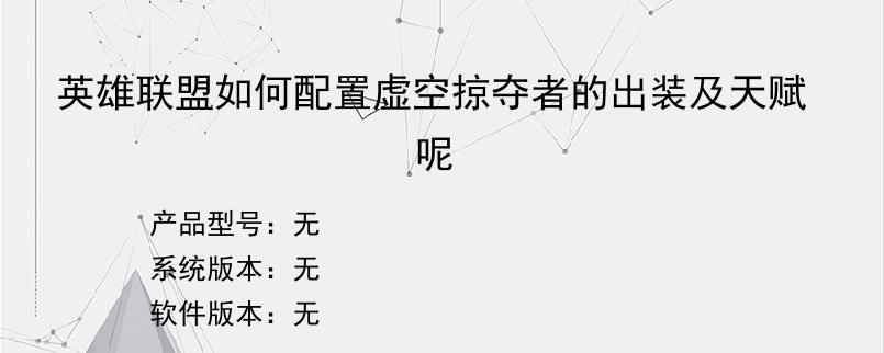 英雄联盟如何配置虚空掠夺者的出装及天赋呢