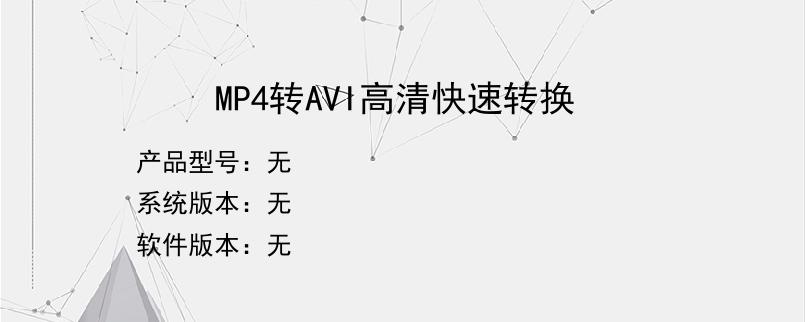 MP4转AVI高清快速转换