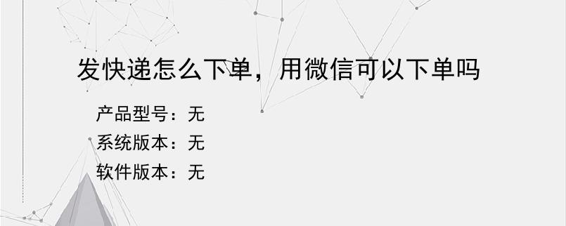 发快递怎么下单，用微信可以下单吗