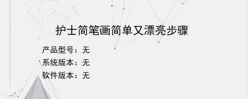 护士简笔画简单又漂亮步骤