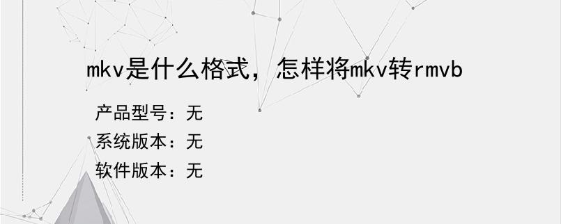 mkv是什么格式，怎样将mkv转rmvb