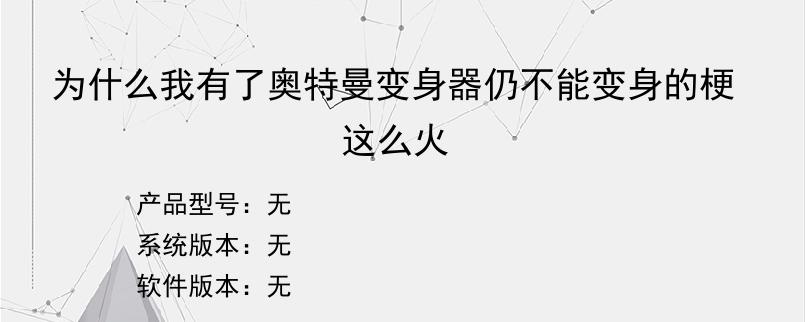 为什么我有了奥特曼变身器仍不能变身的梗这么火