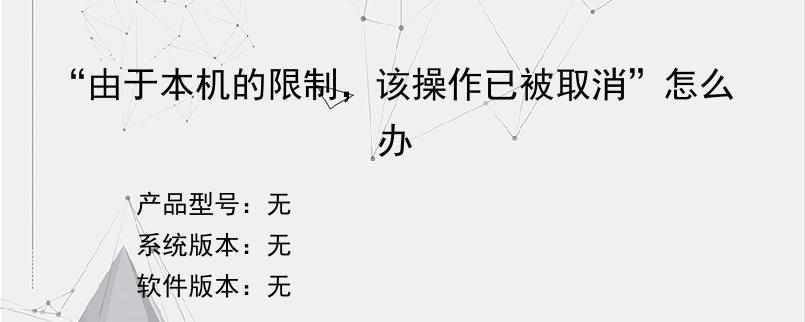 “由于本机的限制，该操作已被取消”怎么办