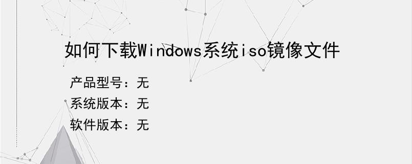 如何下载Windows系统iso镜像文件