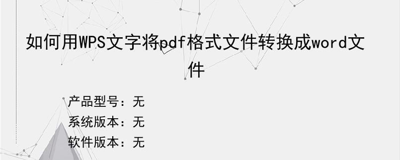 如何用WPS文字将pdf格式文件转换成word文件