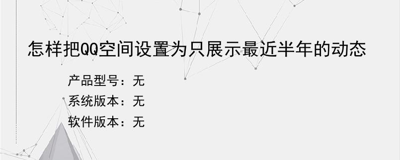 怎样把QQ空间设置为只展示最近半年的动态