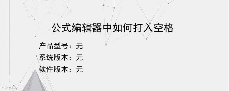 公式编辑器中如何打入空格