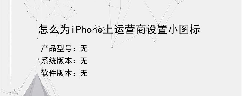 怎么为iPhone上运营商设置小图标