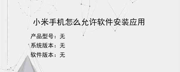 小米手机怎么允许软件安装应用