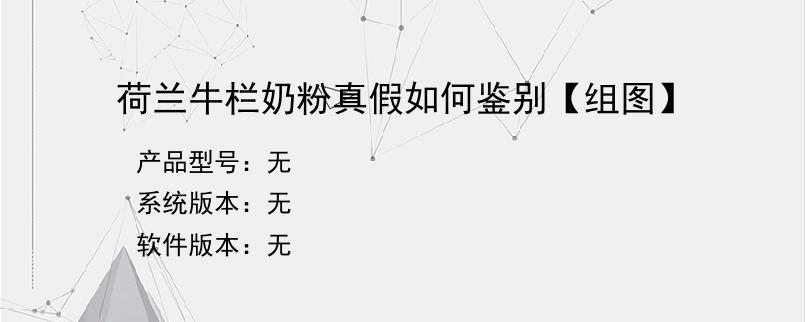 荷兰牛栏奶粉真假如何鉴别【组图】
