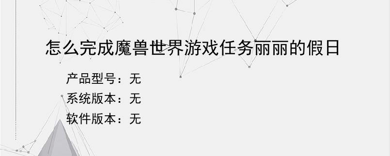 怎么完成魔兽世界游戏任务丽丽的假日