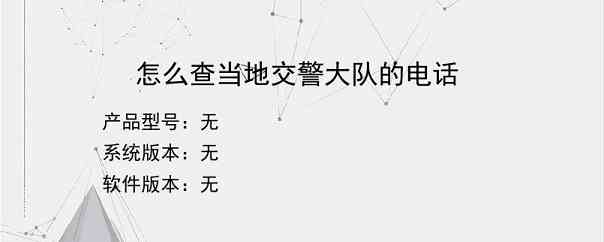 怎么查当地交警大队的电话