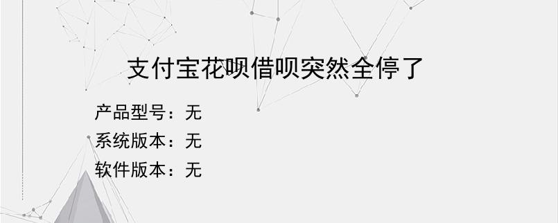 支付宝花呗借呗突然全停了