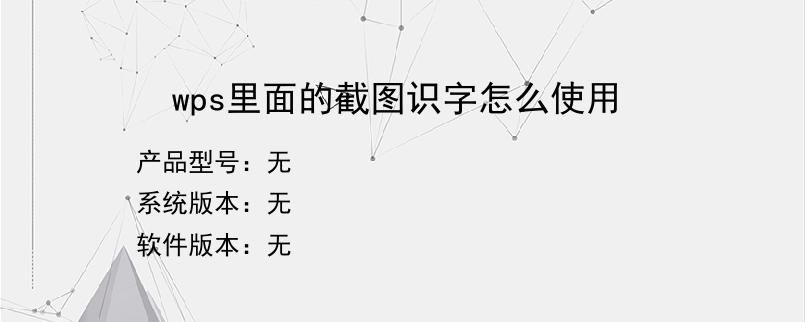 wps里面的截图识字怎么使用