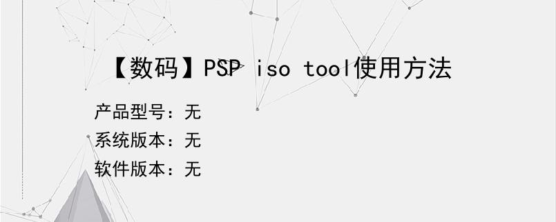 【数码】PSP iso tool使用方法