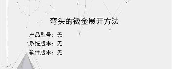 弯头的钣金展开方法