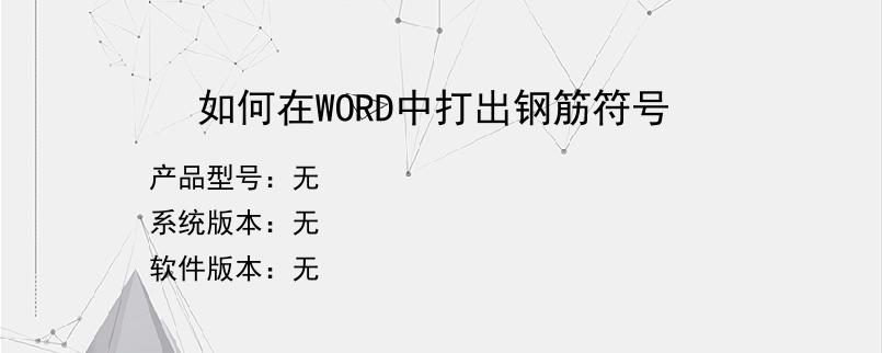 如何在WORD中打出钢筋符号