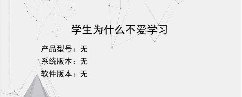 学生为什么不爱学习