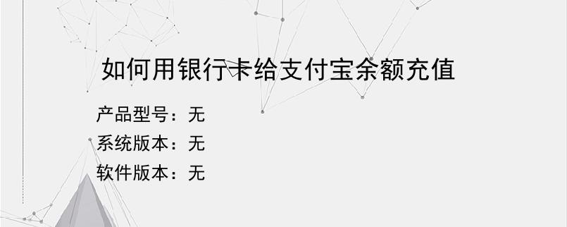 如何用银行卡给支付宝余额充值