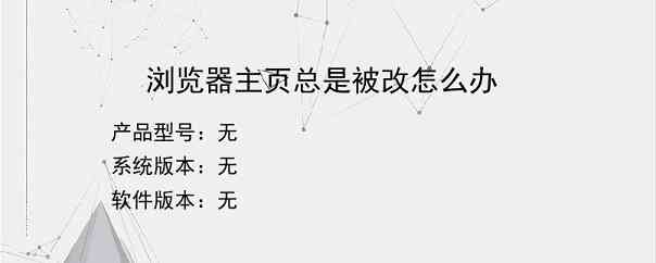 浏览器主页总是被改怎么办